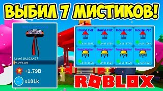 ВЫБИЛ 7 МИСТИКОВ В СИМУЛЯТОРЕ РАСПАКОВКИ РОБЛОКС! ROBLOX SIMULATOR