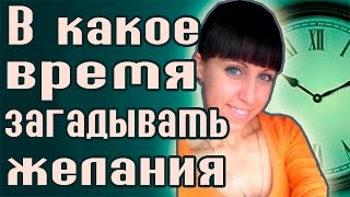 В какое время загадывать желания? - Чтобы желание сбылось!