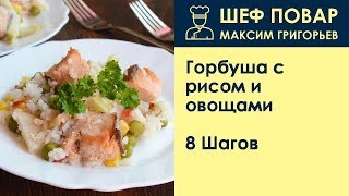Горбуша с рисом и овощами . Рецепт от шеф повара Максима Григорьева