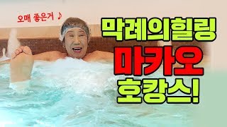 (Eng)먹고 쉬고 또 쉬고... 마카오 호캉스♥ [박막례 할머니]