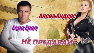ДУШЕВНАЯ ПЕСНЯ? ПОСЛУШАЙТЕ! Не предавай