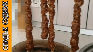 СЛАДЪК СУДЖУК С ОРЕХИ