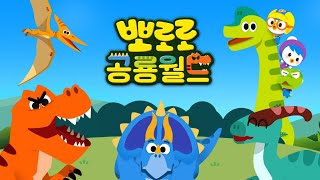 뽀로로 공룡월드 앱 | 공룡 놀이 | 뽀로로 앱 게임 | 키글TV