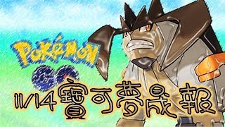 【寶可夢晟報】11/14 Pokemon GO 11月活動總整理 [ 代拉基翁降臨 !! ]