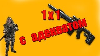 Warface.1 на 1,с "адекватом".