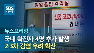 국내 확진자 4명 추가 발생…2·3차 감염 우려 확산 / SBS / 주영진의 뉴스브리핑