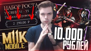 ПОТРАТИЛ 10.000 РУБЛЕЙ НА НАБОРЫ СКАРЛЕТ АССАССИН В MORTAL KOMBAT MOBILE