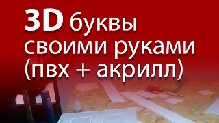 Изготовление объемных 3D световых букв с подсветкой LED своими руками (ПВХ + акрилл)