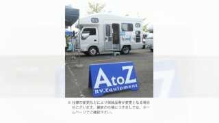 キャンピングカー｜エートゥゼット(AtoZ)｜神奈川代理店のロッキー２