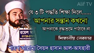 হাসান আযাহারী হুজুরের নতুন বয়ান || Hasan Azhari || Alif TV || #হাসান_আযাহারী