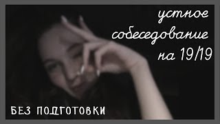 как я сдала УСТНОЕ СОБЕСЕДОВАНИЕ по русскому | ОГЭ 2020