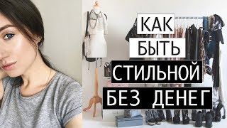 КАК ОДЕВАТЬСЯ СТИЛЬНО, ЕСЛИ НЕТ ДЕНЕГ