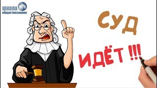 Уголовный процесс ? ЕГЭ обществознание 10 класс