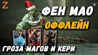 PARAGON - ФЕН МАО БОЕЦ АНТИМАГ & АНТИАДК