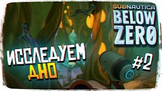 Subnautica Below Zero Прохождение #2 - Сабнатика Ниже Нуля [1440p, Ultra]