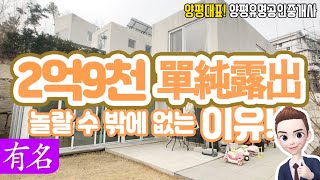 2억대 양평전원주택 급매물[유명부동산 물건No.3242]경기도 양평 옥천면 단독주택 매매,유명공인중개사,노출콘크리트,옥천면생활권,Korean House for Sale,4K