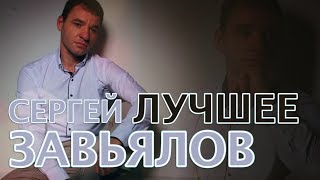 Сергей Завьялов  -  Лучшее