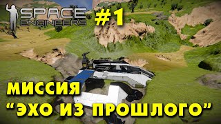 ? Space Engineers #1. Миссия Эхо из прошлого. Прохождение русского сценария из мастерской.