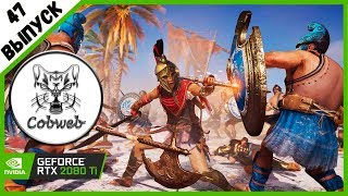 Assassin's Creed Odyssey ВАХ ПРОСТО ПЕРСИК, А НЕ ИГРА ?