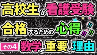 【看護学校受験情報サイト】高校生が看護受験に合格するまでに勉強するべき教科は数学！？その理由はこれだ！！