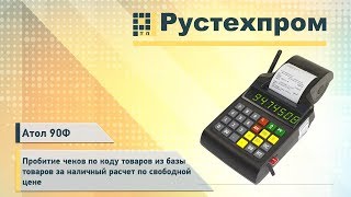 Атол 90Ф: Пробитие чеков по коду товаров из базы товаров за наличный расчет по свободной цене