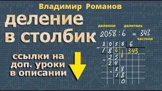 ДЕЛЕНИЕ В СТОЛБИК 3 4 5 класс математика деление уголком