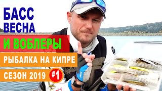 Кипр .Сезон 2019.Часть -1.Весенний басс и воблеры.