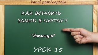 ✂Как вставить замок в куртку. Пошив оптом (Poshiv Optom)