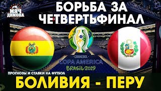 Копа Америка. Боливия - Перу! | Прогноз и ставка | Борьба за место под солнцем!
