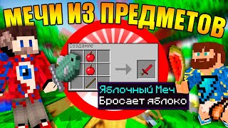 ?Майнкрафт, но с мечами из любых предметов