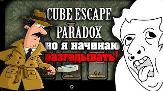 Cube Escape Paradox Но Я Начинаю Разгадывать Загадки I Прохождение На Русском Языке #2