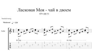 Чай Вдвоем - Ласковая моя - ноты для гитары табы аранжировка