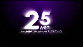 Выпуск-1992. Пропедевтика 30-летней встречи выпускников на 25-летие