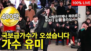 국내 TOP3 보컬 국보급 가수 ?유미? 별,사랑은언제나목마르다 부르시는데 눈물남..ㅠㅠ