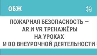 Пожарная безопасность —  AR и VR тренажёры на уроках и во внеурочной деятельности