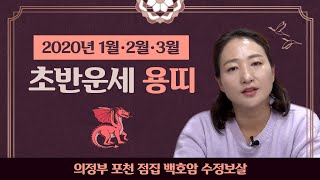 ★2020년 용띠운세 초반운세 (1월,2월,3월 운세)★ 용띠! 초반부터 대운이?! 용띠운세 2020년용띠운세 건강운 금전운 재물운 결혼운은?! 의정부점집 수정보살