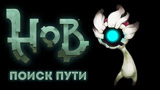 Hob - Прохождение игры #10 | Поиск пути