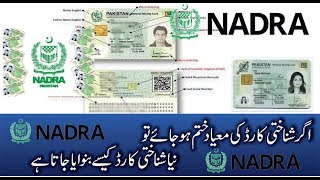 How to renew Nadra ID Card / Smart Card process نادرا کا نیا شناختی کارڈ بنوانے کا طریقہ