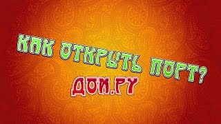 Как открыть порт Дом.ру?