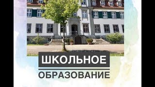 Школьное образование в Германии