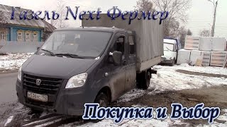 Газель Next Фермер Покупка и Выбор