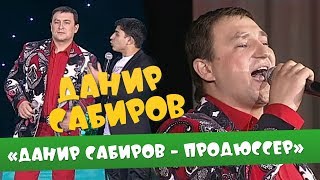Данир Сабиров «Данир Сабиров – продюссер» ( ͡° ͜ʖ ͡°) 1 СЕЗОН