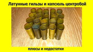 Латунные гильзы и капсюль центробой