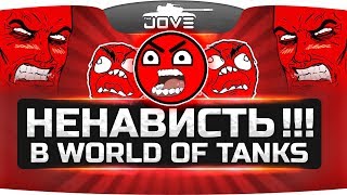 Ненависть в World Of Tanks
