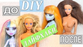 Лайфхаки для кукол. Как покрасить волосы кукле Монстер Хай и Барби легко. DIY для кукол