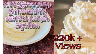 രണ്ട് ചേരവ  കൊണ്ട് perfect  whipping cream  ഇനി വീട്ടിൽ തയ്യാറാക്കാം  || Home made whipped cream