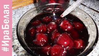 Варенье из вишни, пятиминутка