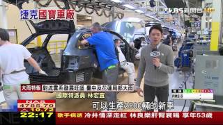 【TVBS】24小時組裝一部車　捷克國寶車生產線直擊