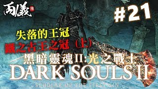 ? 弱小的王變成強悍暴君。｜黑霧之塔 - 煙之騎士｜《黑暗靈魂II：原罪哲人》Ep.21