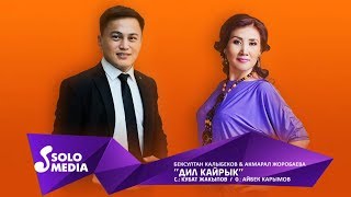 Бексултан Калыбеков & Акмарал Жоробаева - Дил кайрык / Жаныртылган 2019